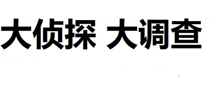 
沈阳侦探